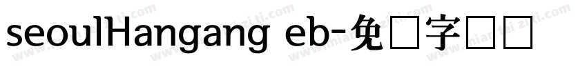 seoulHangang eb字体转换